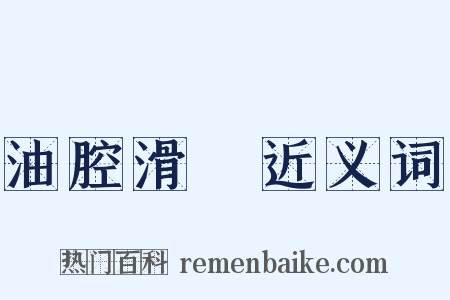 油腔滑調近义词是什么意思的图片